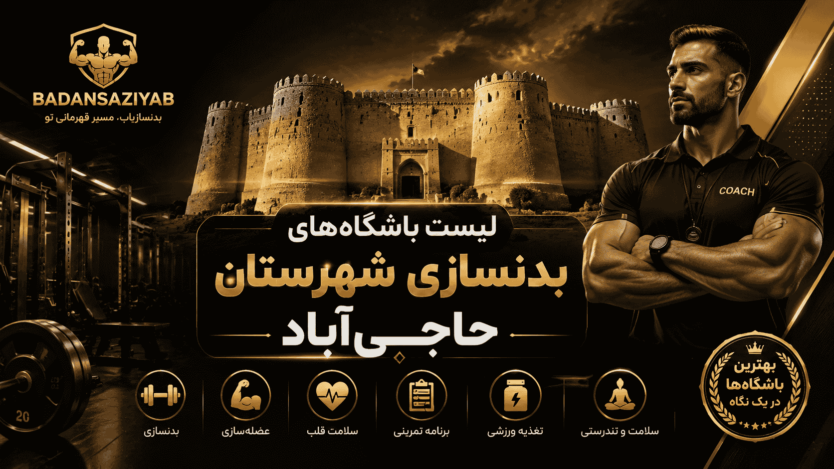 لیست باشگاه‌های بدنسازی شهرستان حاجی‌آباد